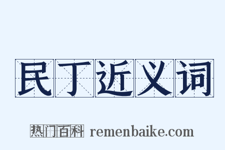 民丁近义词是什么意思的图片